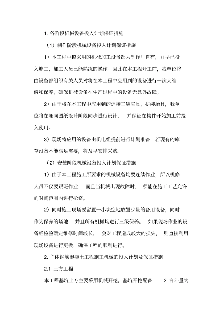 机械设备保证措施汇总_第1页