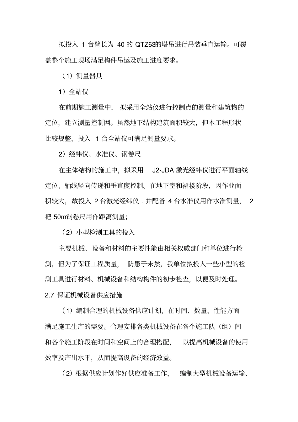 机械设备保证措施汇总_第3页