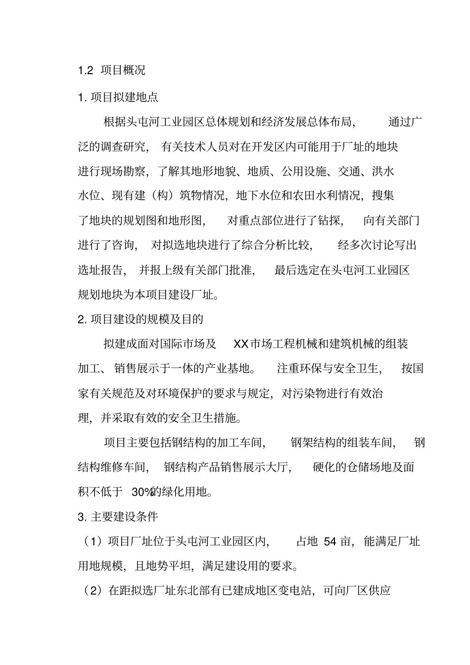 机械设备公司新建厂房可行性研究报告_第3页