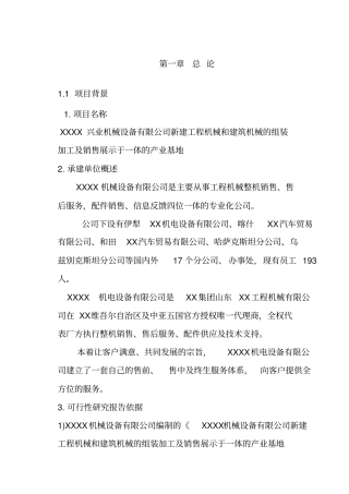 机械设备公司新建厂房可行性研究报告