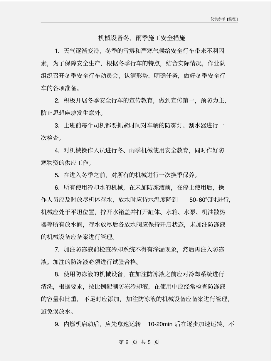机械设备冬、雨季施工安全措施_第2页