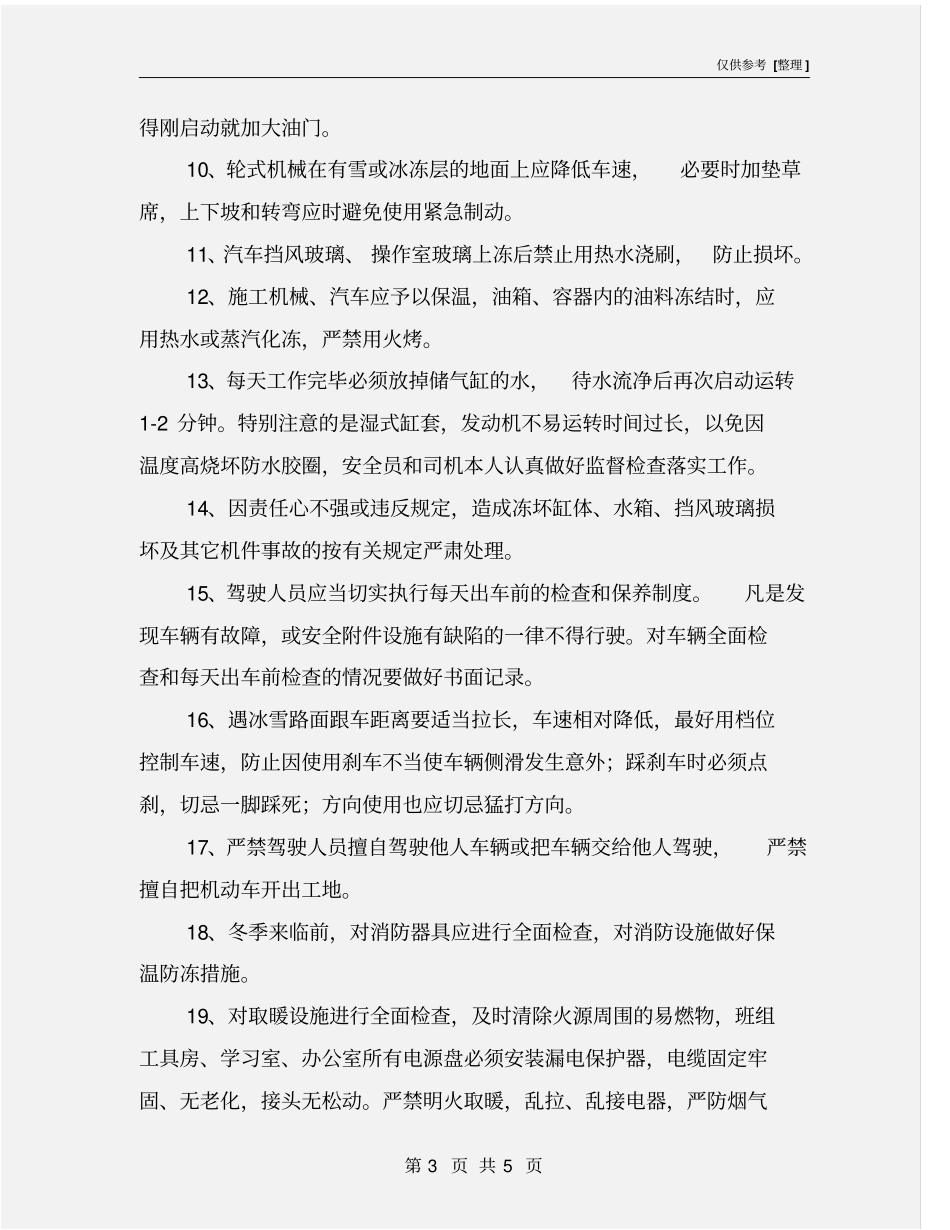 机械设备冬、雨季施工安全措施_第3页