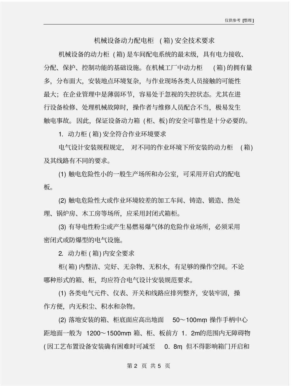 机械设备动力配电柜箱安全技术要求_第2页