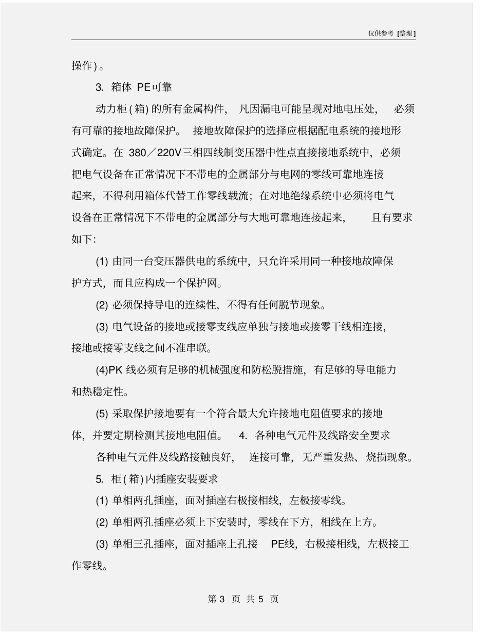 机械设备动力配电柜箱安全技术要求_第3页