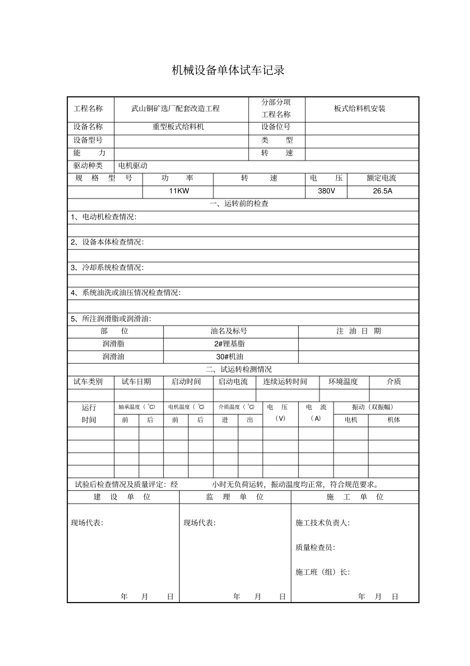 机械设备单体试车记录_第1页