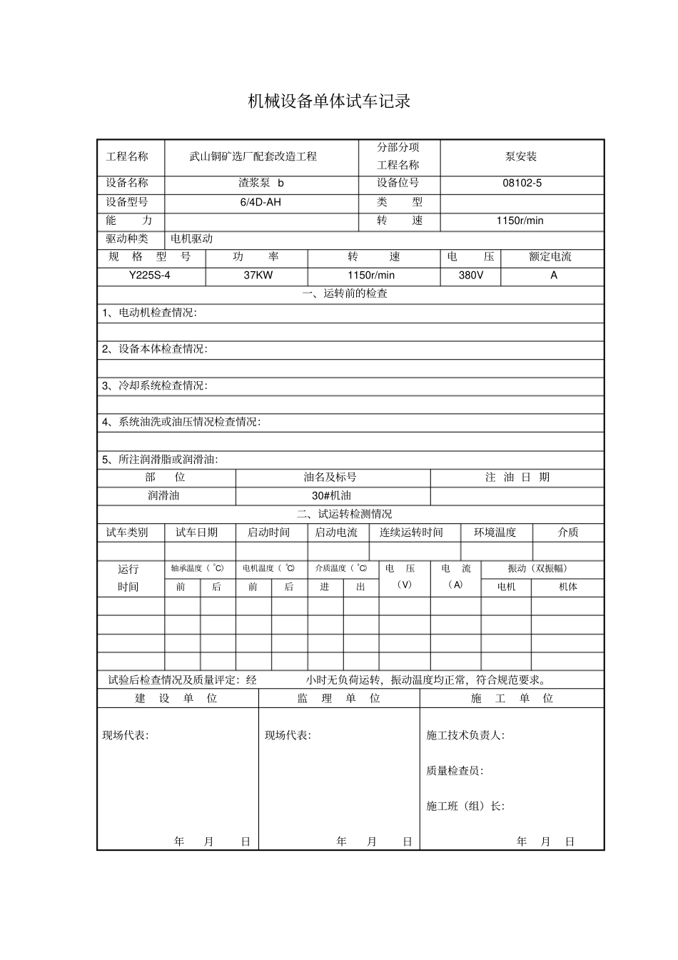 机械设备单体试车记录_第3页