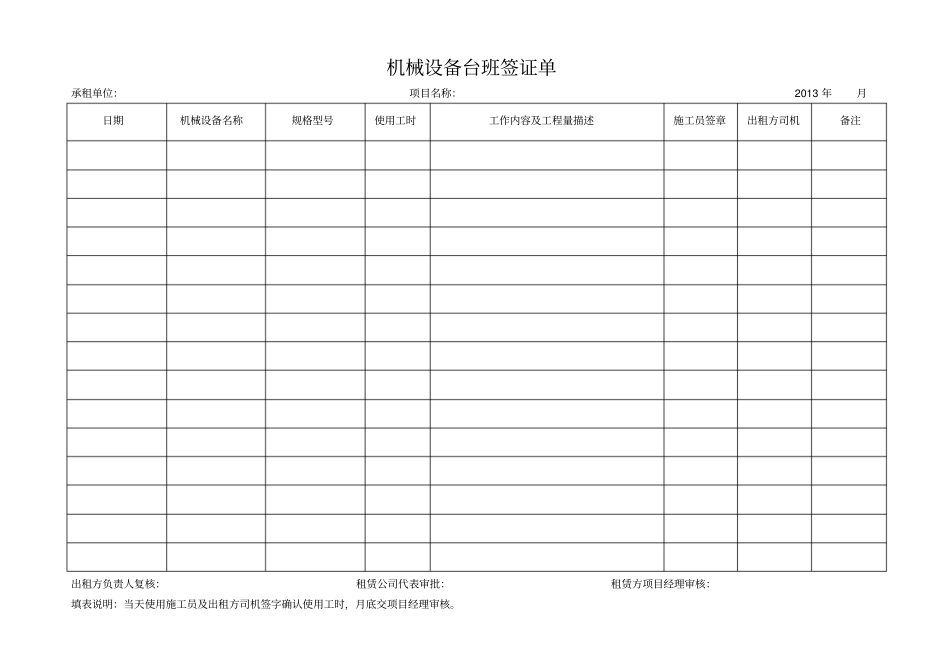 机械设备台班签证单_第1页