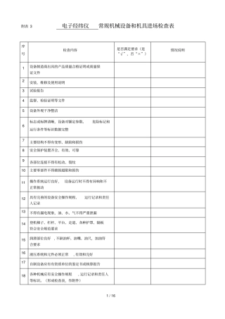 机械设备和机具进场检查表