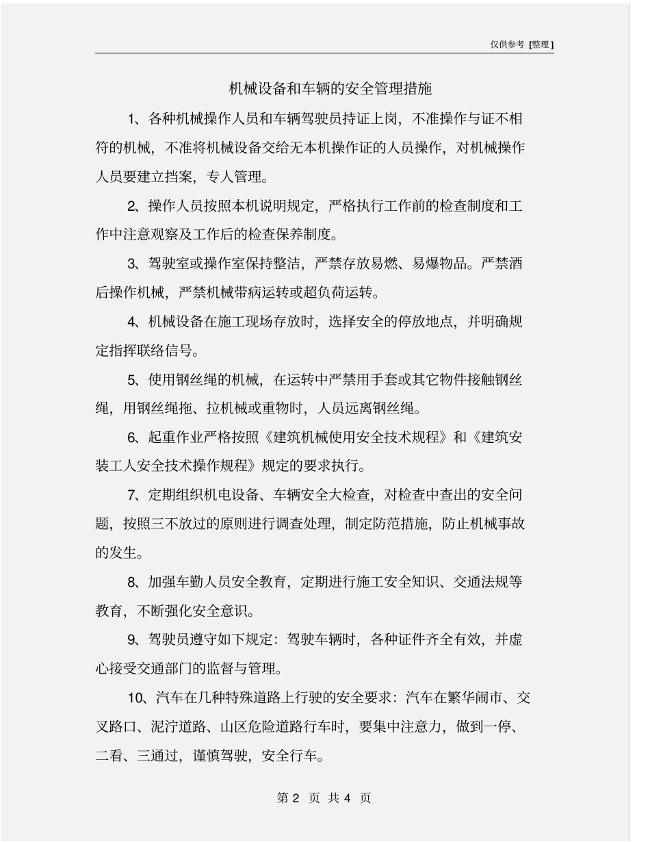 机械设备和车辆的安全管理措施_第2页