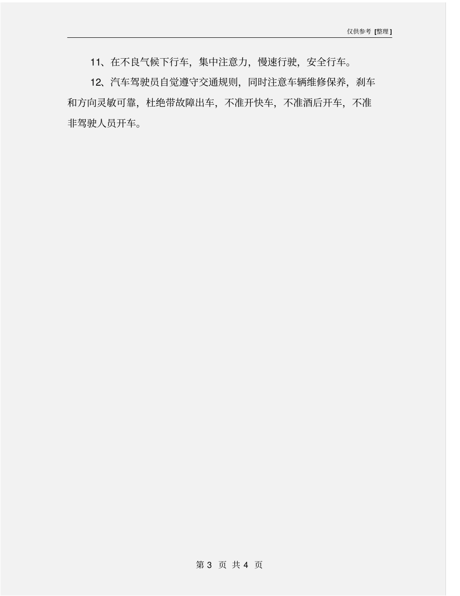 机械设备和车辆的安全管理措施_第3页