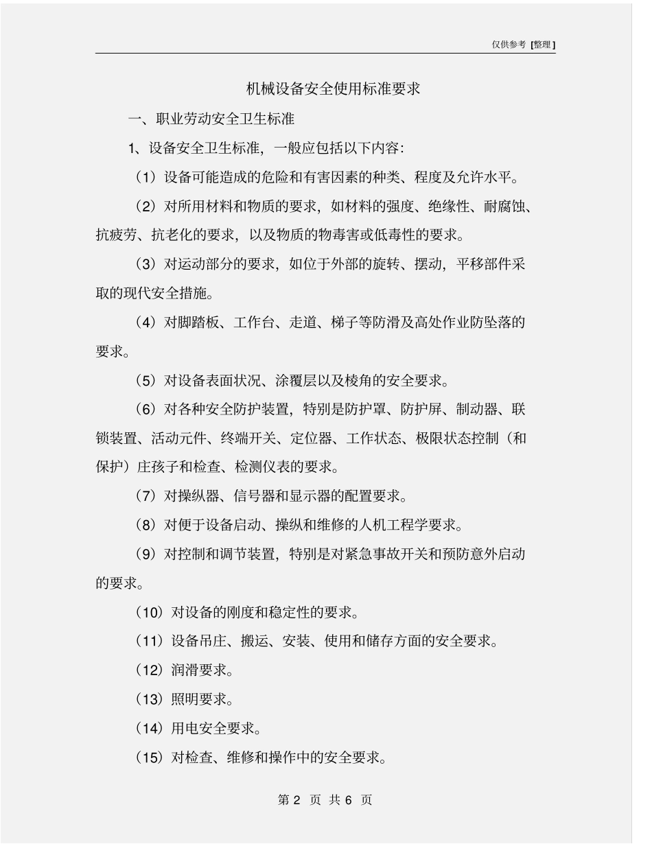 机械设备安全使用标准要求_第2页