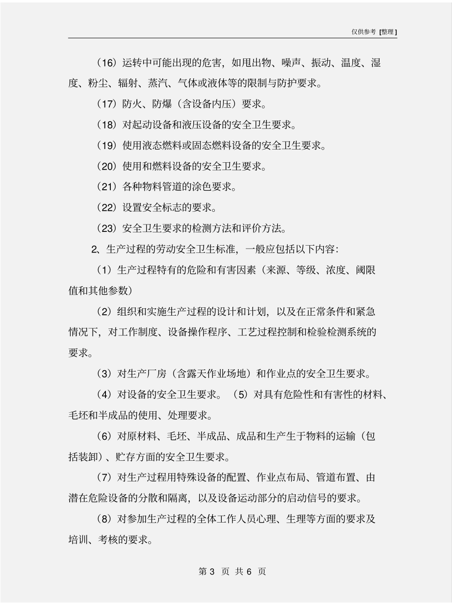 机械设备安全使用标准要求_第3页