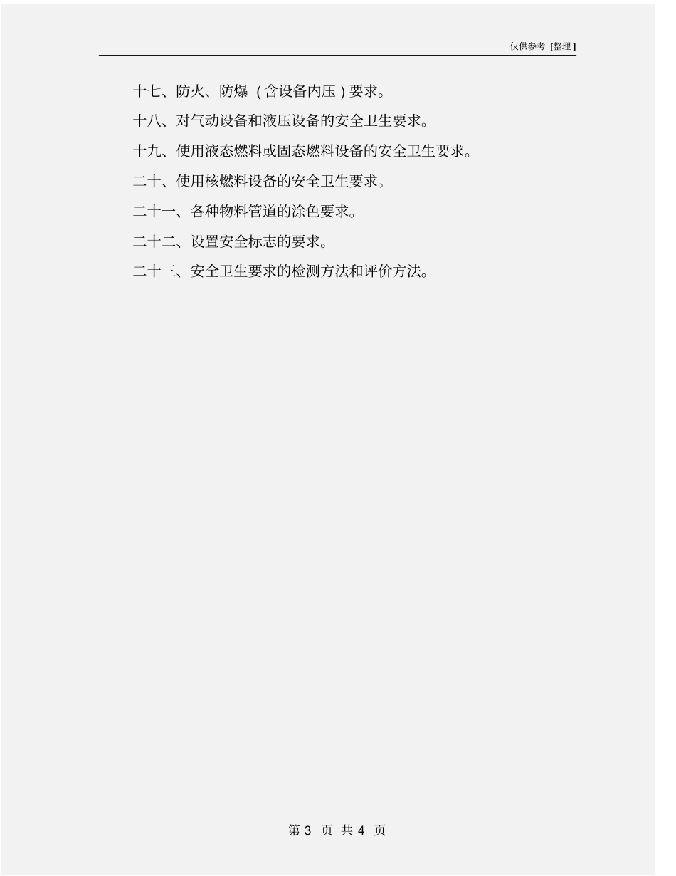 机械设备安全卫生标准_第3页