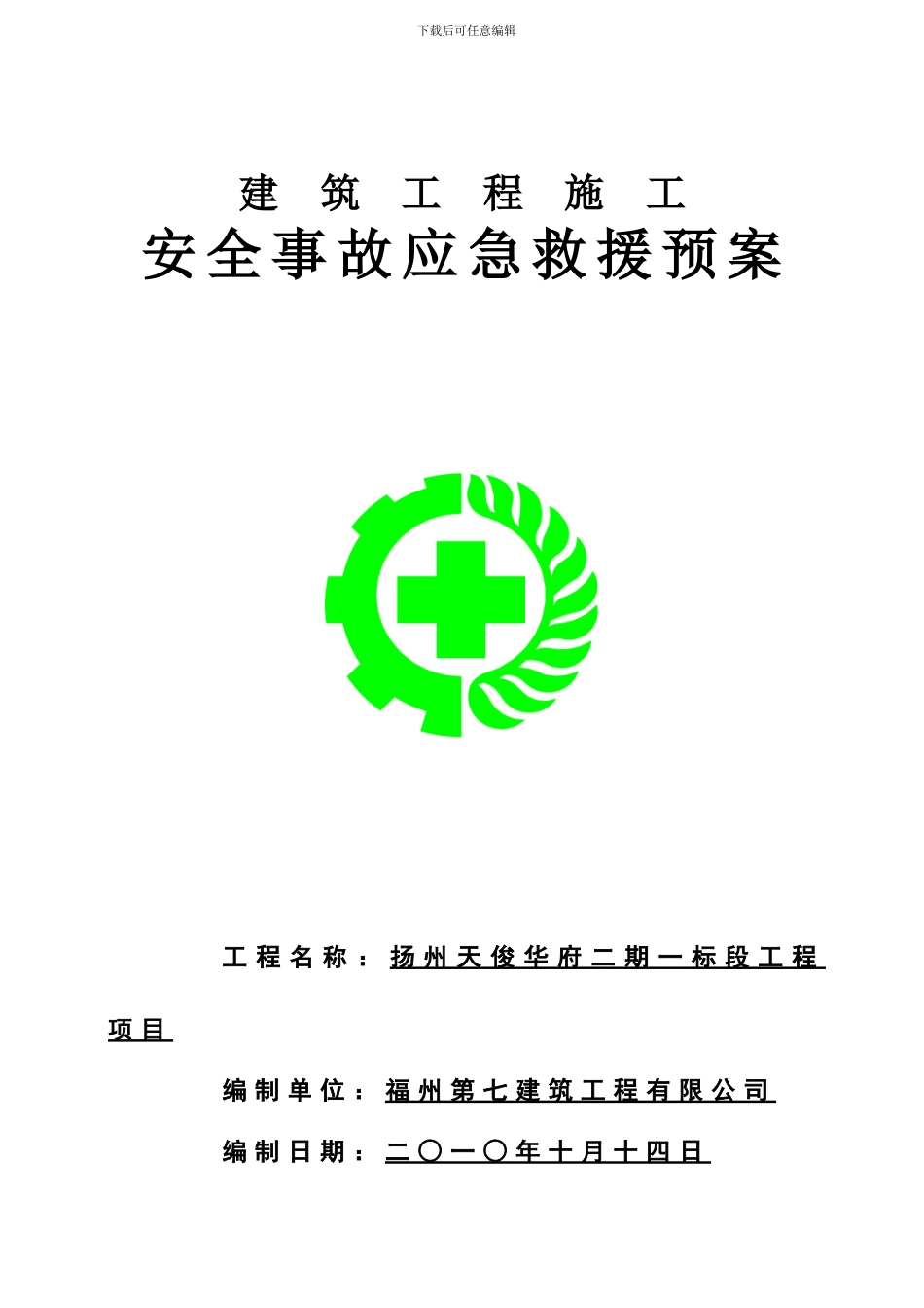 建筑工程安全事故应急救援预案_第1页