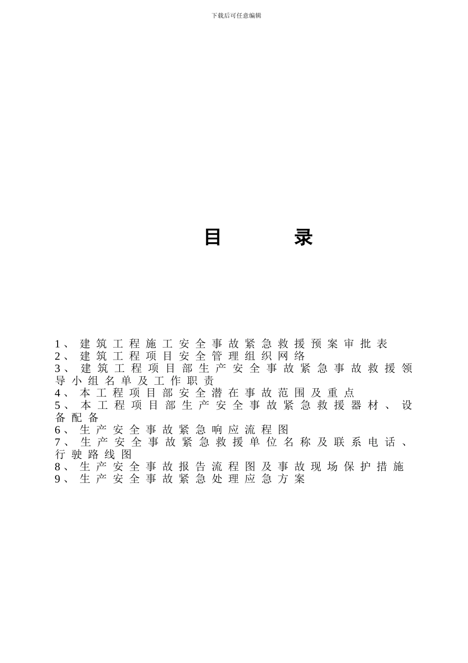 建筑工程安全事故应急救援预案_第2页