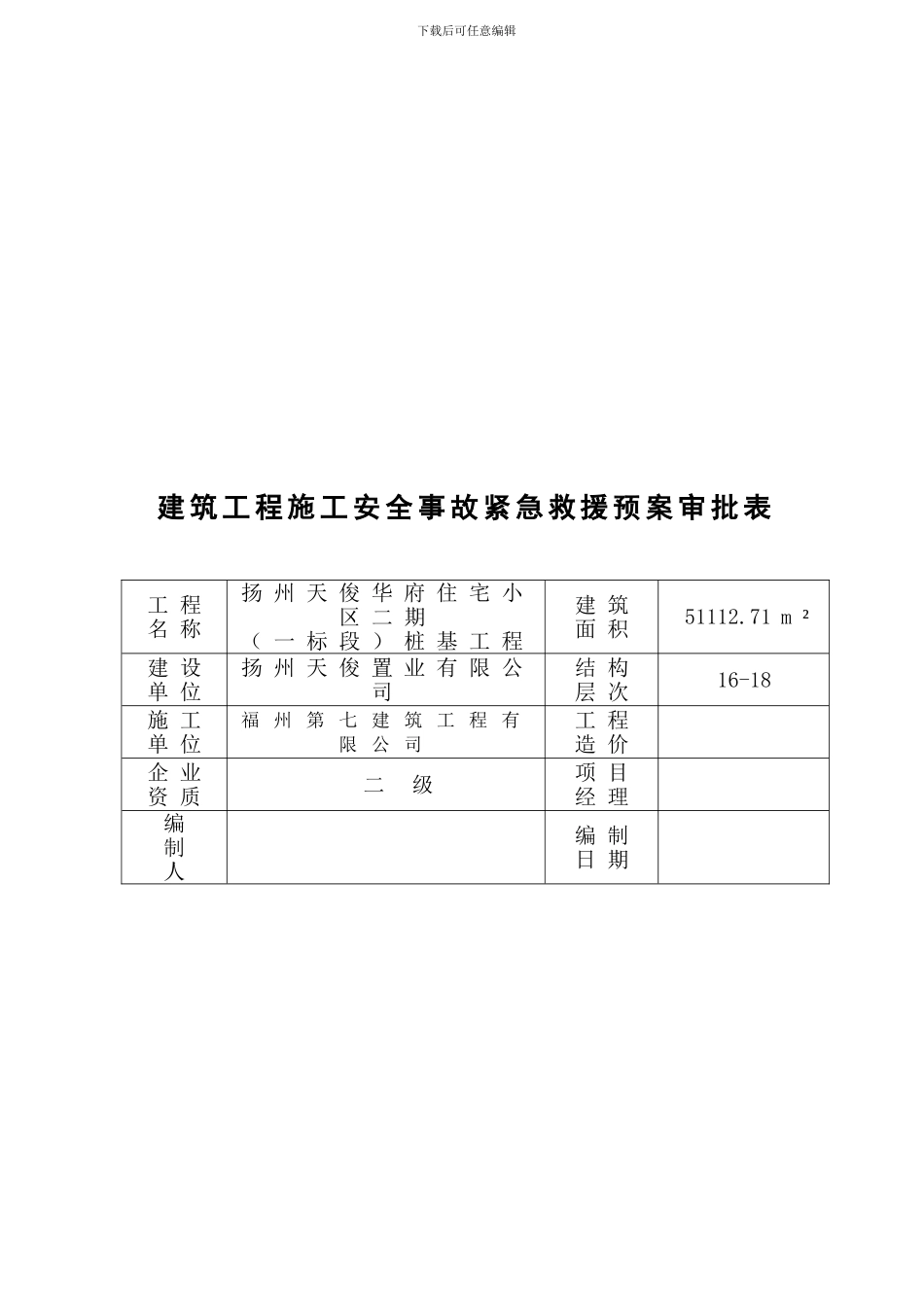 建筑工程安全事故应急救援预案_第3页
