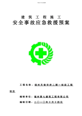 建筑工程安全事故应急救援预案