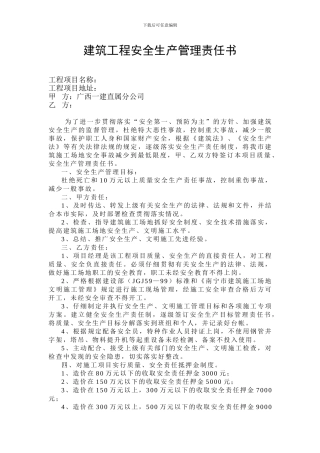 建筑工程安全生产管理责任书