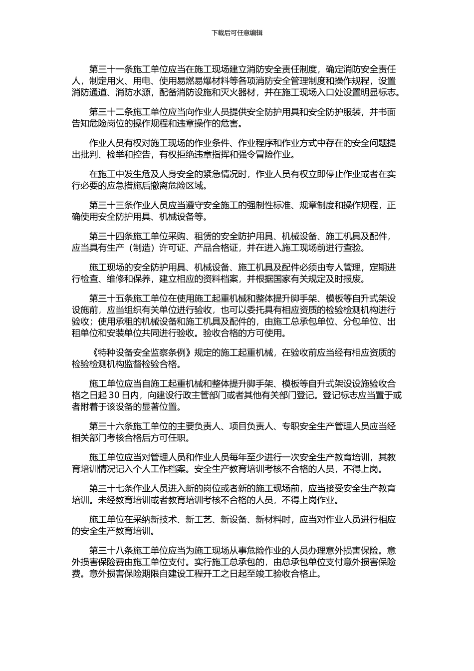 建筑工程安全生产管理办法_第3页