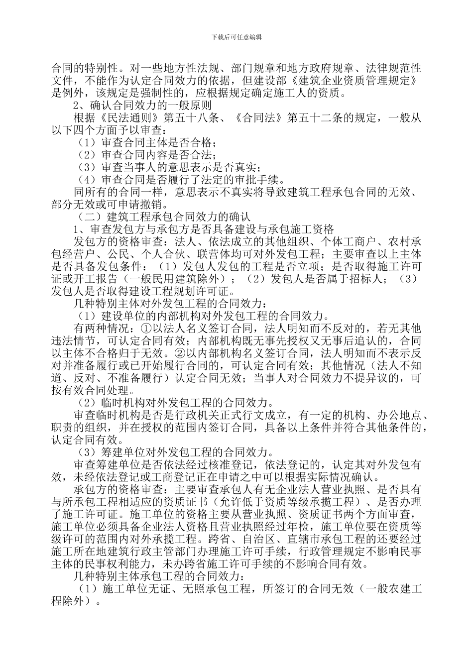 建筑工程承包合同纠纷案件及法律适用问题_第3页