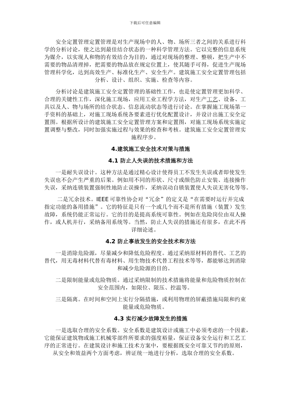 建筑施工安全管理方法及技术的构建_第3页