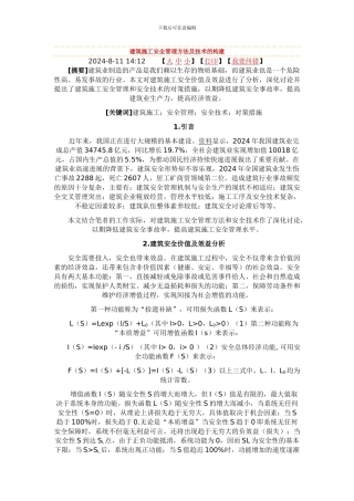 建筑施工安全管理方法及技术的构建