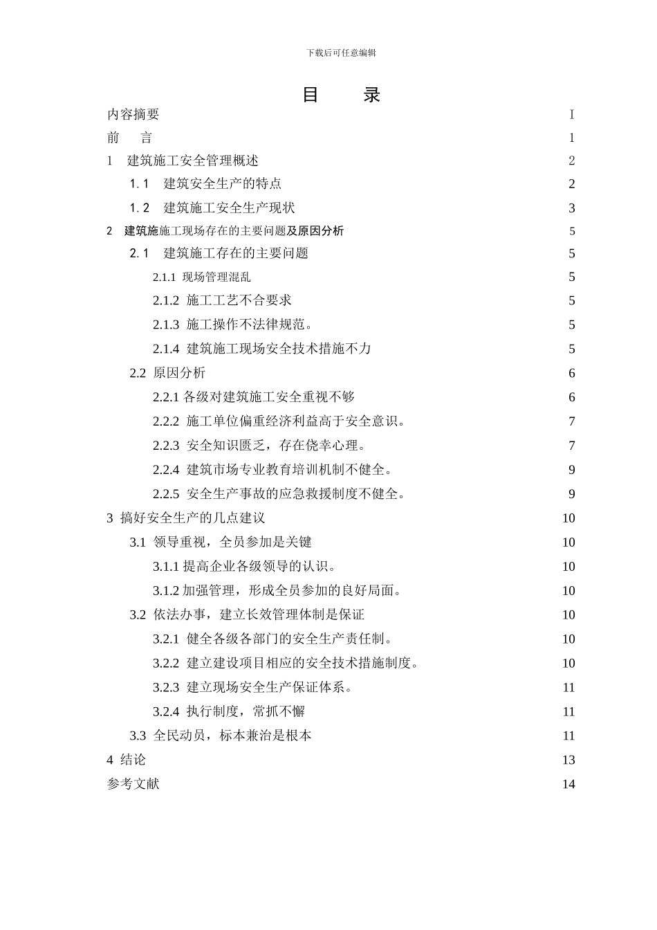 建筑施工安全管理研究_第3页