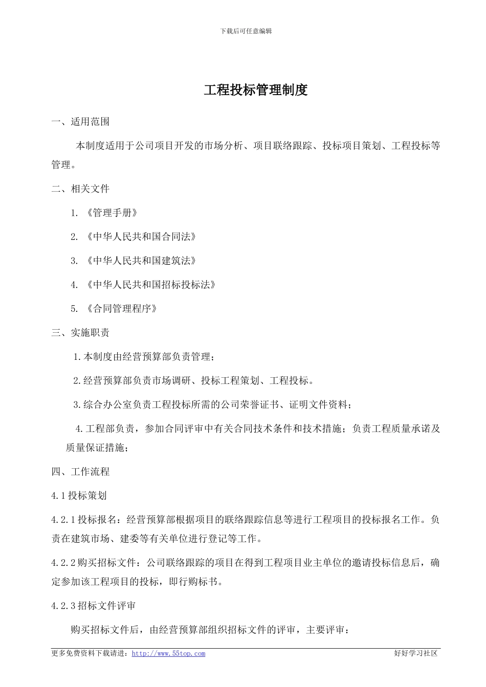 建筑施工工程投标管理程序_第1页