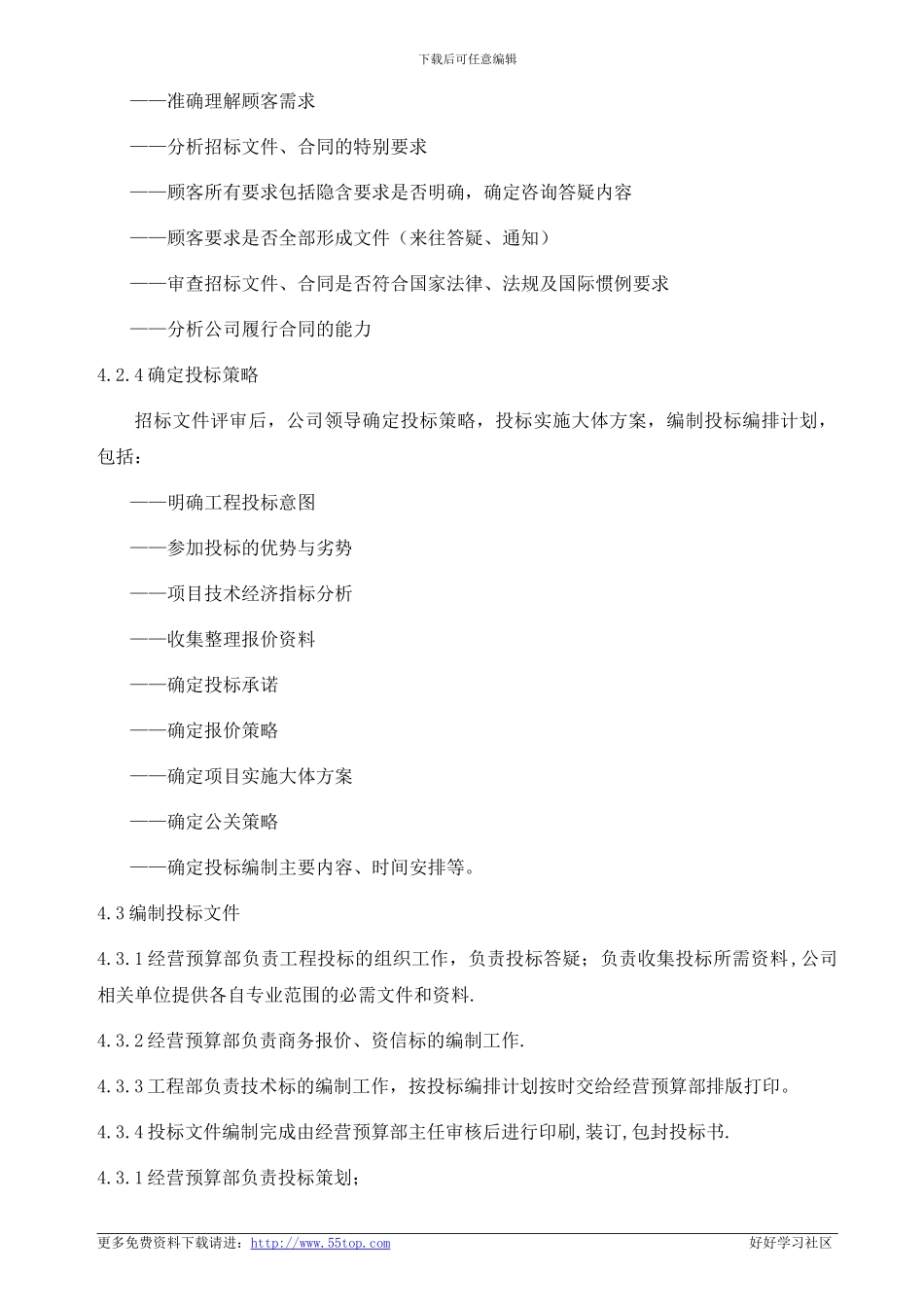 建筑施工工程投标管理程序_第2页