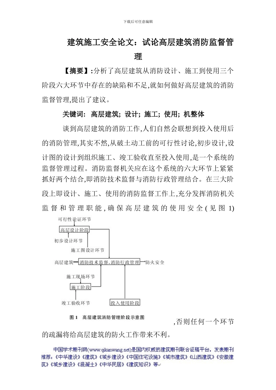 建筑施工安全论文：试论高层建筑消防监督管理_第1页