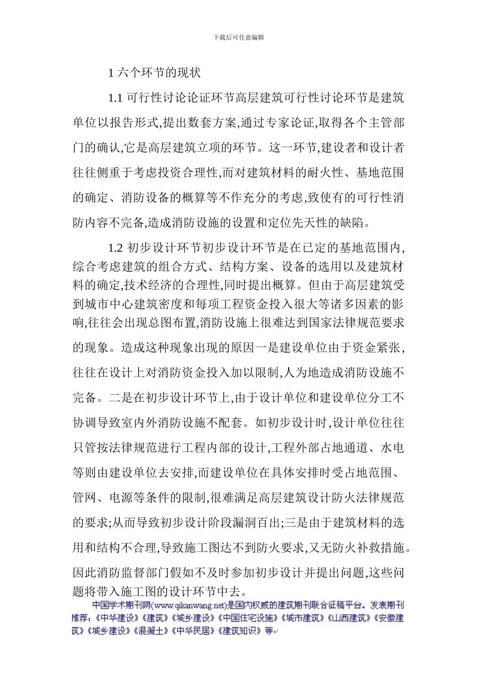 建筑施工安全论文：试论高层建筑消防监督管理_第2页