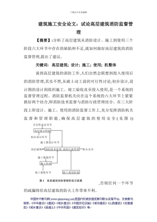 建筑施工安全论文：试论高层建筑消防监督管理