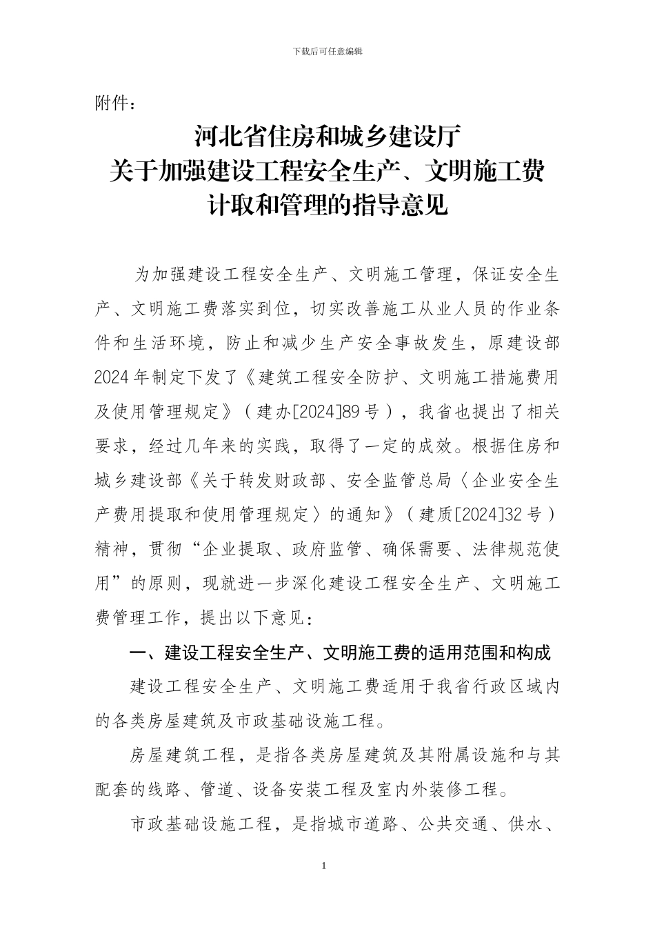 文明施工费的计取_第1页