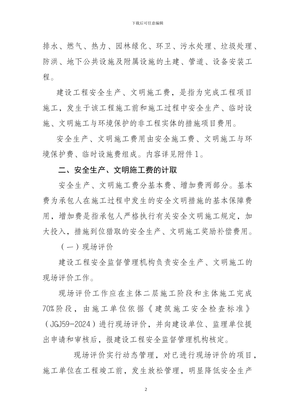 文明施工费的计取_第2页