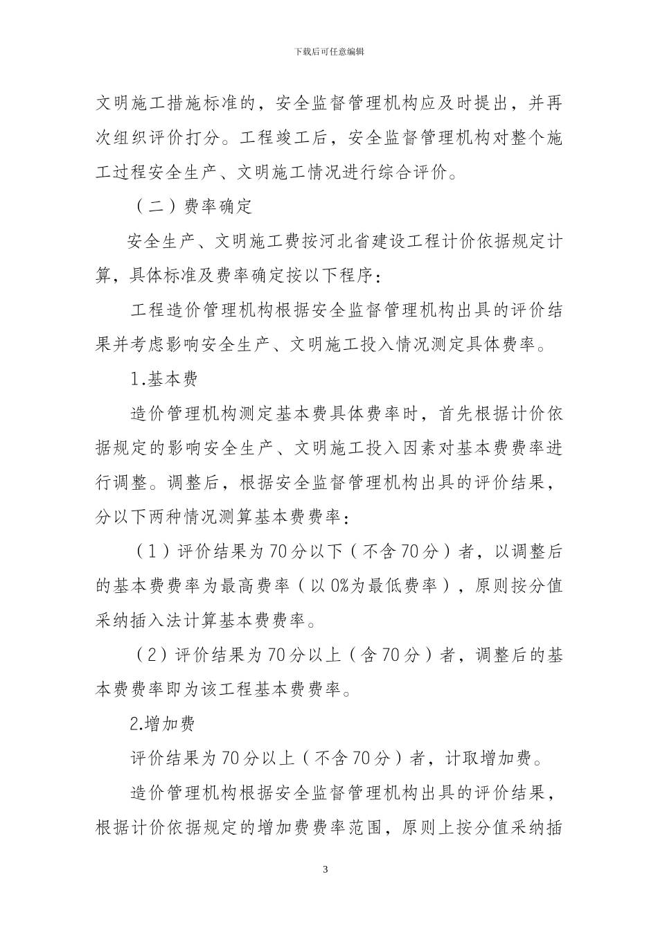 文明施工费的计取_第3页