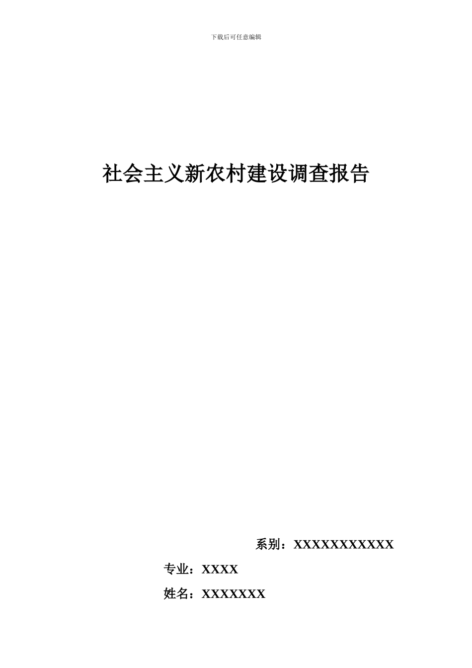 新农村调查报告_第1页