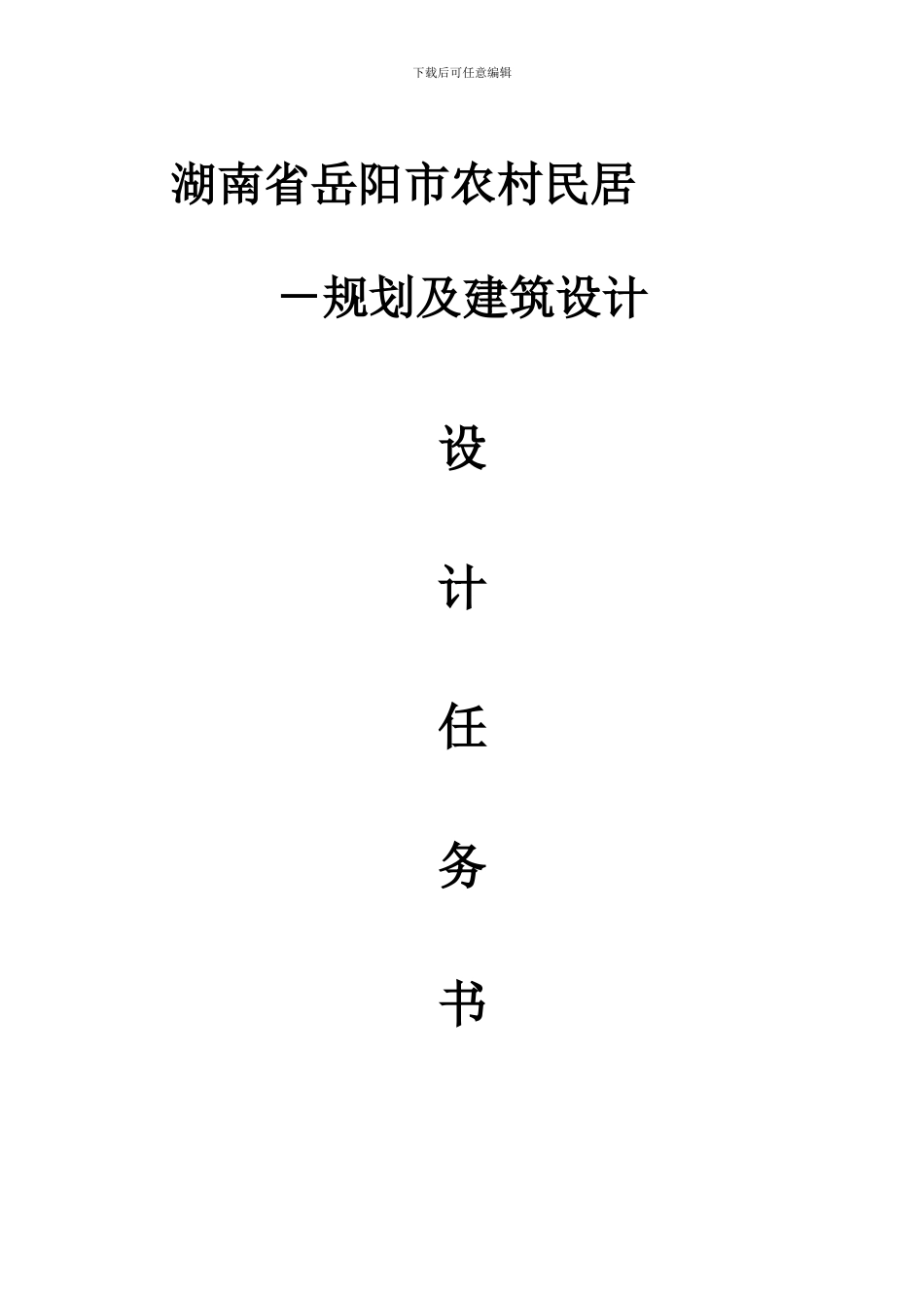 新农村建设设计任务书_第1页