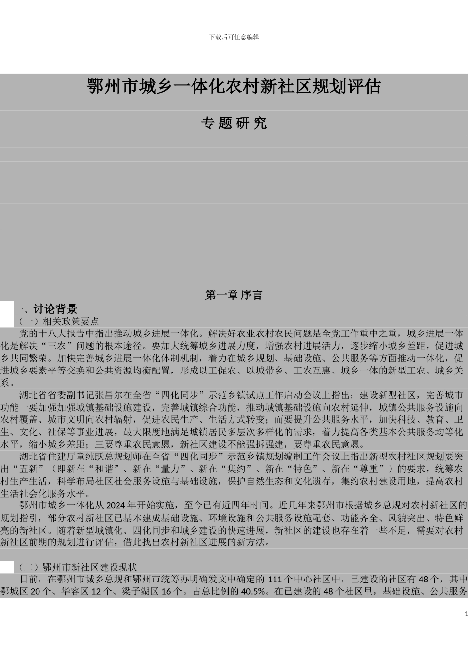 新农村规划评估专题_第1页