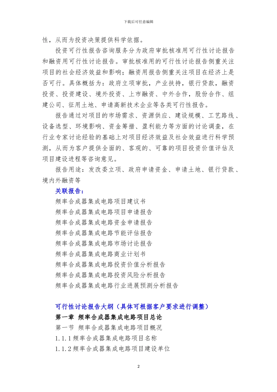 新兴产业重大工程-频率合成器集成电路项目可行性研究报告_第3页