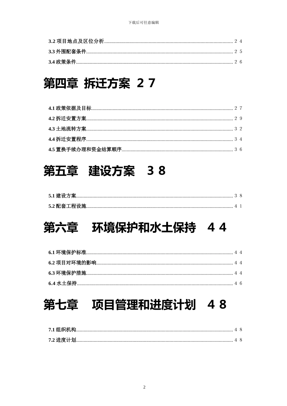 新农村建设项目可行性研究报告_第2页