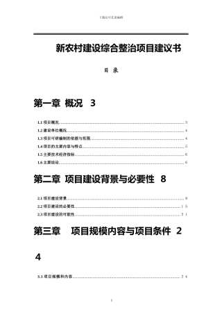 新农村建设项目可行性研究报告