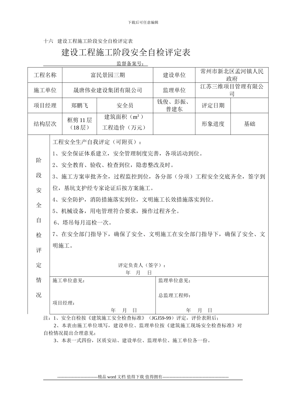 新北区十六---建设工程施工阶段安全自检评定表_第1页