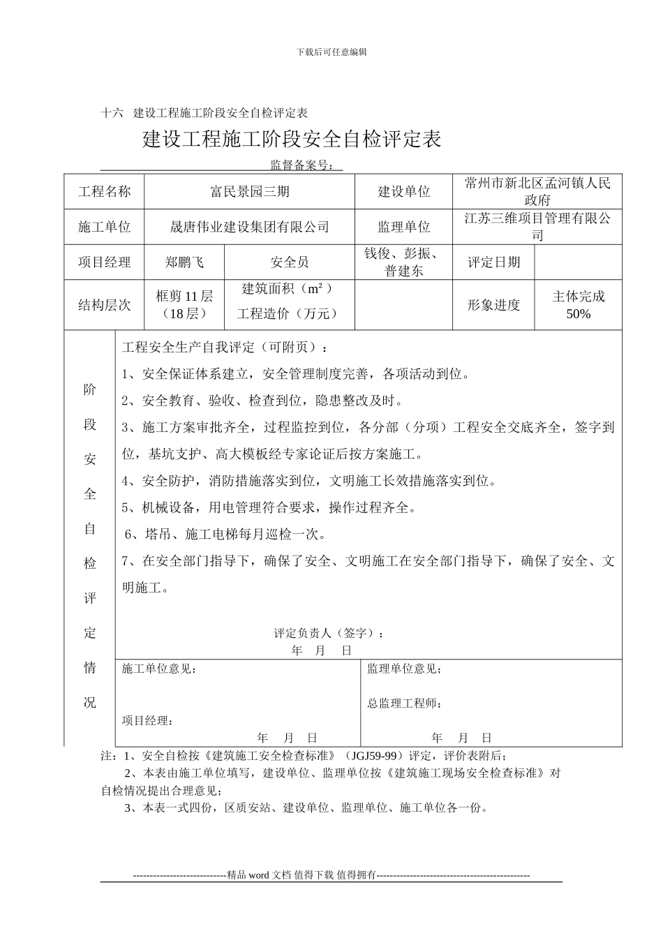 新北区十六---建设工程施工阶段安全自检评定表_第2页