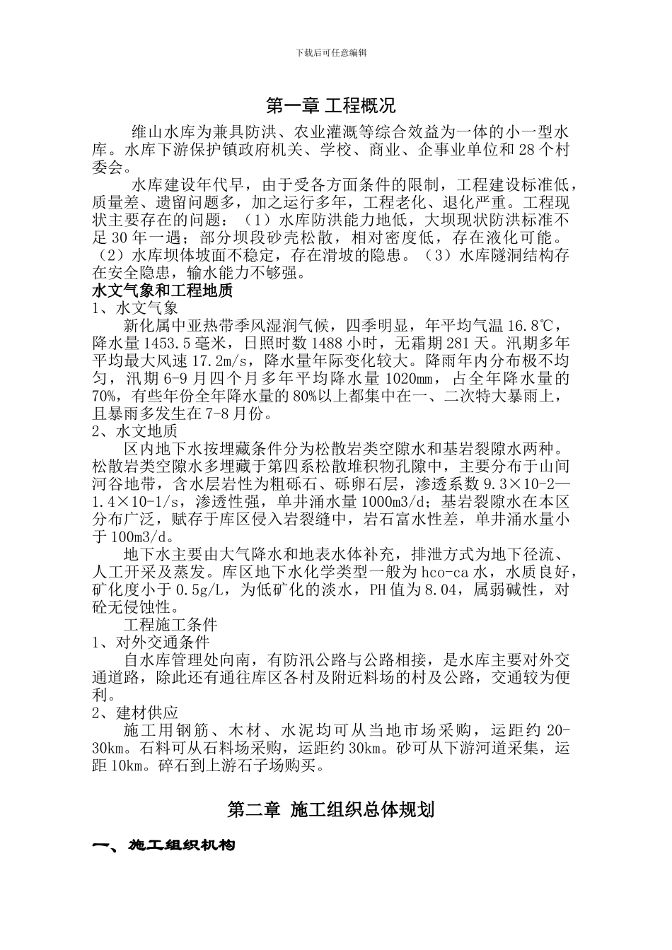 新化县维山水库施工组织设计_第1页