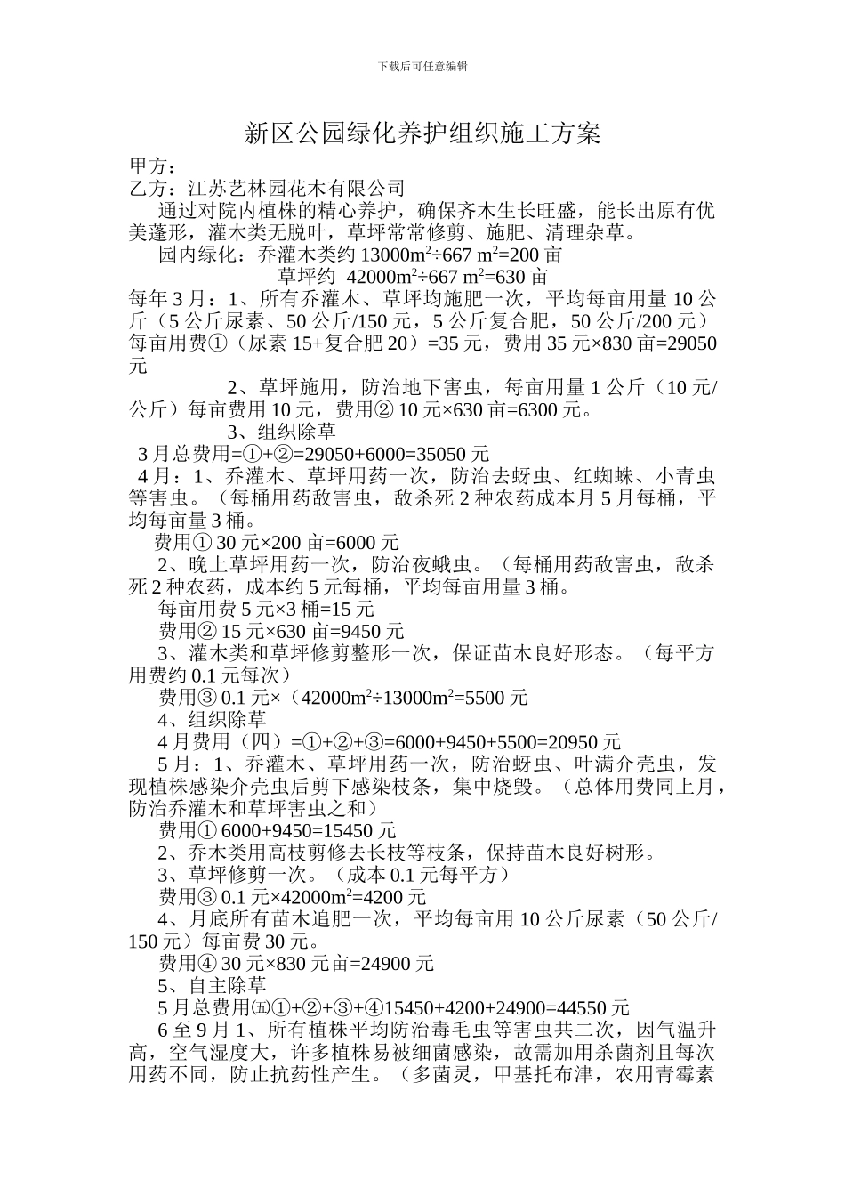 新区公园绿化养护组织施工方案_第1页