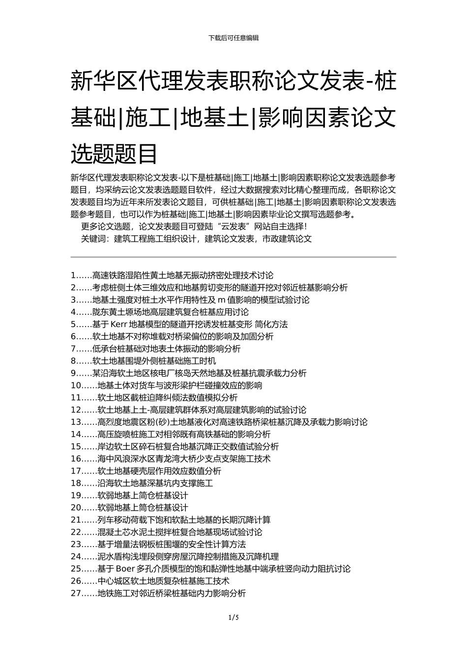 新华区代理发表职称论文发表-桩基础施工地基土影响因素论文选题题目_第1页