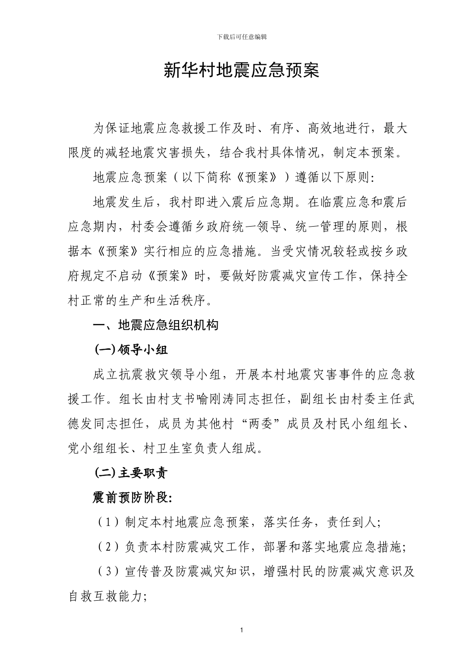 新华村地震应急预案_第1页