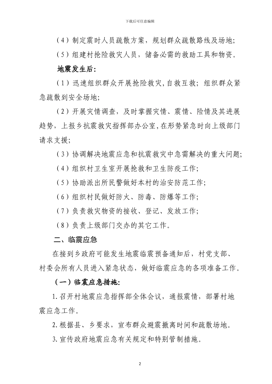 新华村地震应急预案_第2页