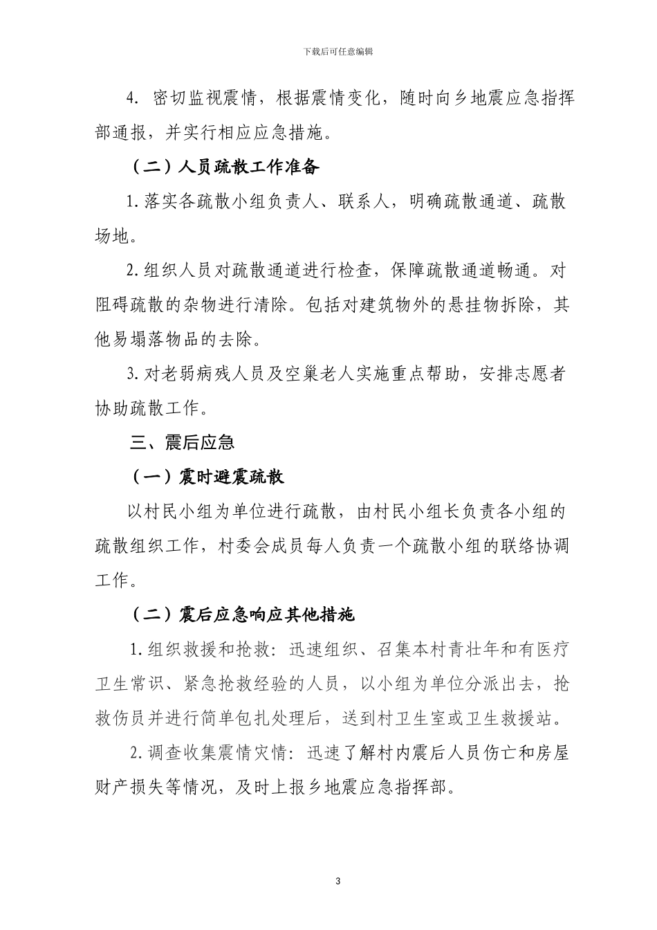 新华村地震应急预案_第3页