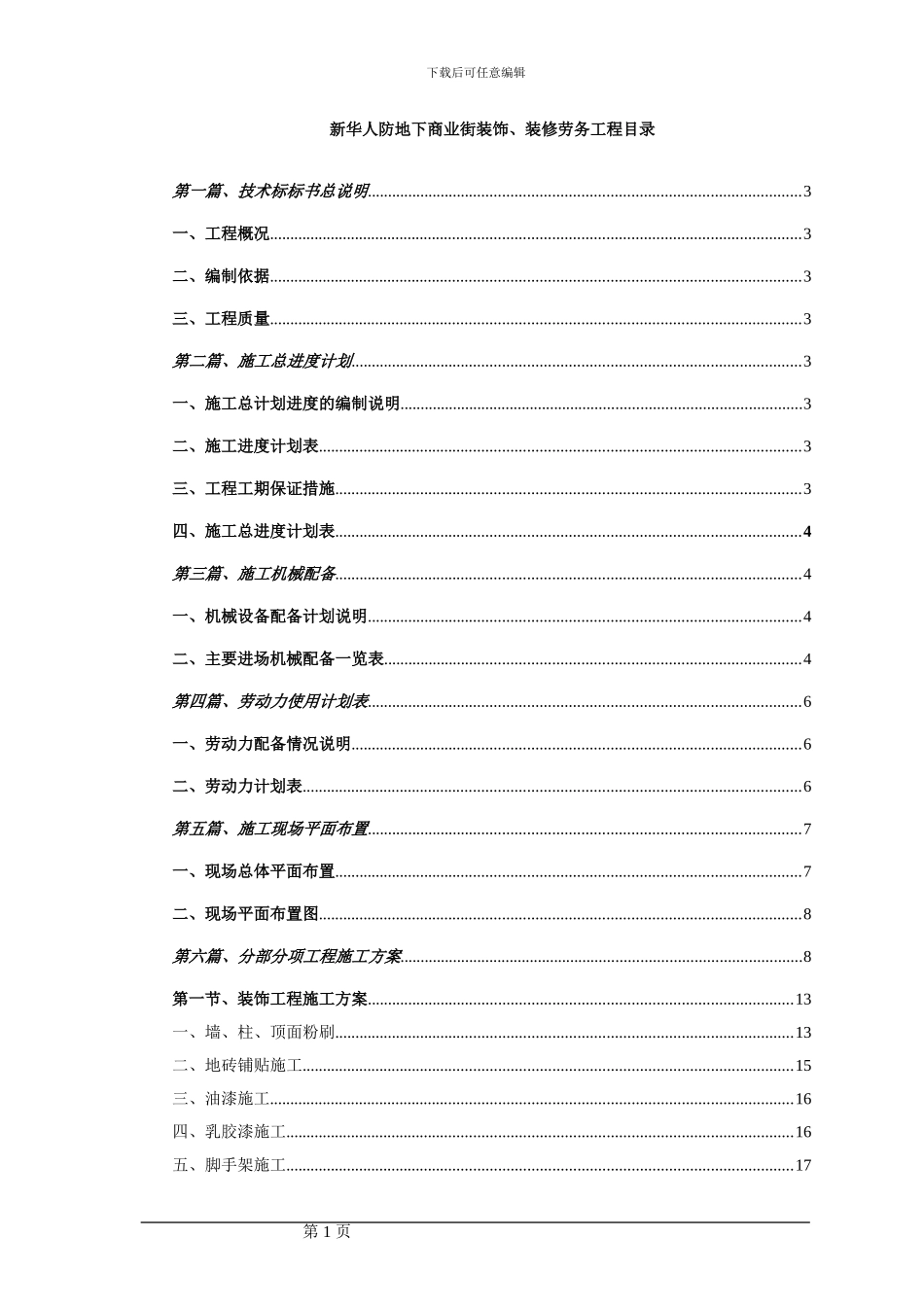 新华人防地下商业街工程装饰施工方案_第1页